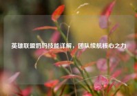 英雄联盟奶妈技能详解，团队续航核心之力