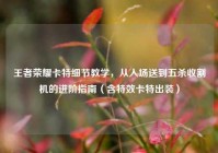 王者荣耀卡特细节教学，从入场送到五杀收割机的进阶指南（含特效卡特出装）