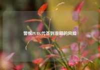 警惕PUBG代签到潜藏的风险