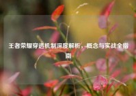 王者荣耀穿透机制深度解析，概念与实战全指南