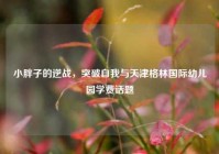 小胖子的逆战，突破自我与天津格林国际幼儿园学费话题
