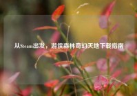 从Steam出发，游侠森林奇幻天地下载指南