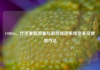 COD16，代币重新部署与游戏经济系统变革及使用方法