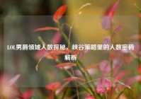 LOL男爵领域人数探秘，峡谷策略里的人数密码解析
