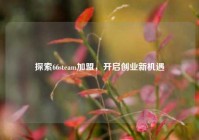 探索66steam加盟，开启创业新机遇