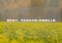 雷蛇助力，开启使命召唤16热血畅玩之旅
