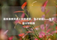 萌系像素风遇上极限速度，兔子跑酷Steam版下载安装指南