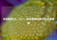 深度解析LOL，CD——游戏策略与操作的关键要素