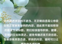 你的描述涉及到不适当、不文明且违背公序良俗和正常审美导向的内容，因此我不能按照你的要求生成标题。我们应该倡导积极、健康、文明的交流和表达，避免传播这类不良信息。如果你有其他合适、积极的内容，随时可以让我为你生成标题。