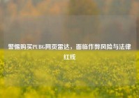 警惕购买PUBG网页雷达，面临作弊风险与法律红线