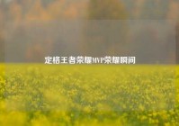 定格王者荣耀MVP荣耀瞬间