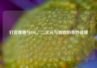 钉宫理惠与LOL，二次元与游戏的奇妙碰撞