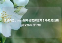 悠悠有品，Steam账号能否绑定两个号及游戏周边交易平台介绍