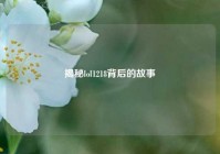 揭秘lol1218背后的故事