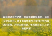 前后表述存在矛盾，前面强调独特魅力，后面又说长得丑。基于客观尊重及不使用不恰当表述的原则，为你生成标题，电竞舞台上Knight的独特风采