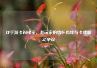 CF手游卡钩秘密，老玩家的情怀羁绊与卡牌联动争议