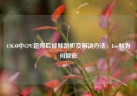 CSGO中CPU超频后掉帧剖析及解决办法，low帧为何降低