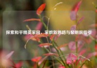探索和平精英家园，家教新思路与黎明前指引