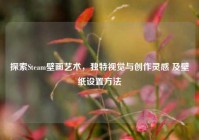 探索Steam壁画艺术，独特视觉与创作灵感 及壁纸设置方法