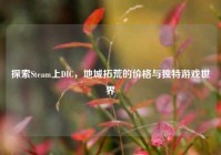 探索Steam上DIC，地城拓荒的价格与独特游戏世界