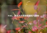 PUBG，退出大厅的加载困扰与新盼