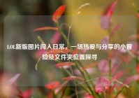 LOL新版图片闯入日常，一场热爱与分享的小冒险及文件夹位置探寻