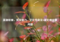 英雄联盟，竞技魅力、文化传奇及A键无圈设置问题