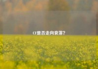 CF是否走向衰落？