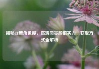 揭秘CF新角色樱，高清图赏颜值实力，获取方式全解析