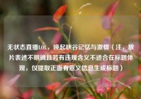 无状态直播LOL，唤起峡谷记忆与激情（注，放片表述不明确且若有违规含义不适合在标题体现，仅提取正面有意义信息生成标题）