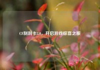 CF刮刮卡3.0，开启游戏惊喜之旅