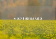 CF 三字个性游戏名大盘点