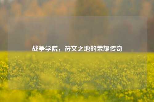 战争学院,符文之地的荣耀传奇