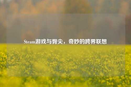 Steam游戏与臀尖,奇妙的跨界联想
