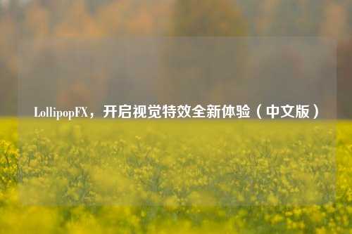 LollipopFX,开启视觉特效全新体验(中文版)