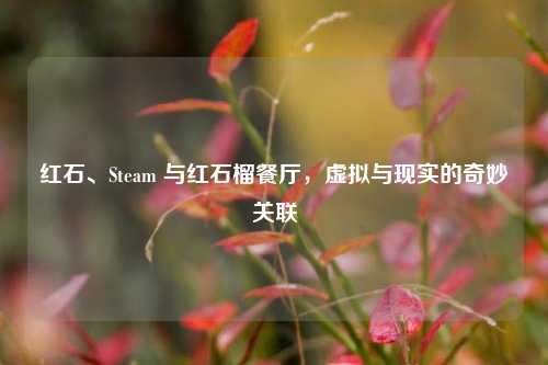 红石、Steam 与红石榴餐厅，虚拟与现实的奇妙关联