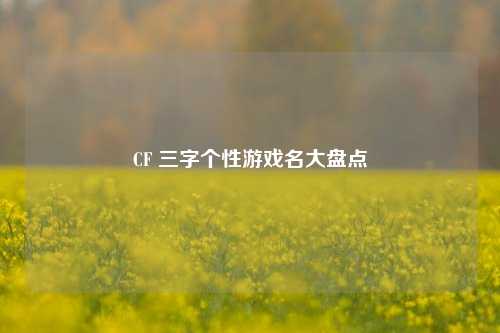 CF 三字个性游戏名大盘点