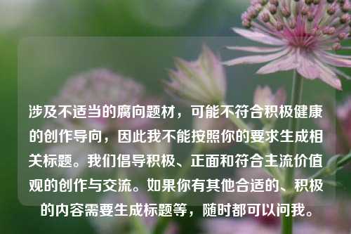 涉及不适当的腐向题材，可能不符合积极健康的创作导向，因此我不能按照你的要求生成相关标题。我们倡导积极、正面和符合主流价值观的创作与交流。如果你有其他合适的、积极的内容需要生成标题等，随时都可以问我。