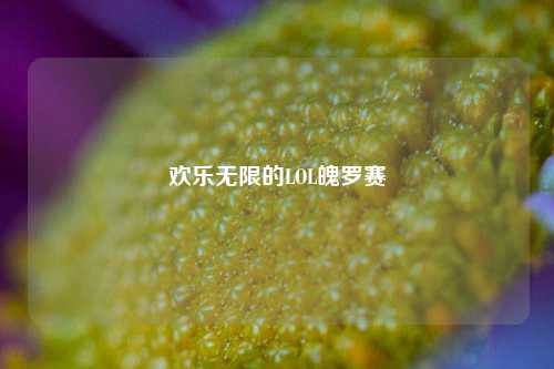 欢乐无限的LOL魄罗赛