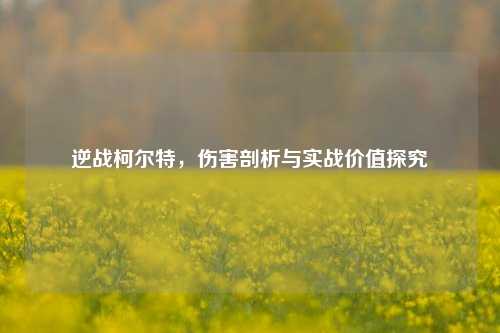 逆战柯尔特，伤害剖析与实战价值探究