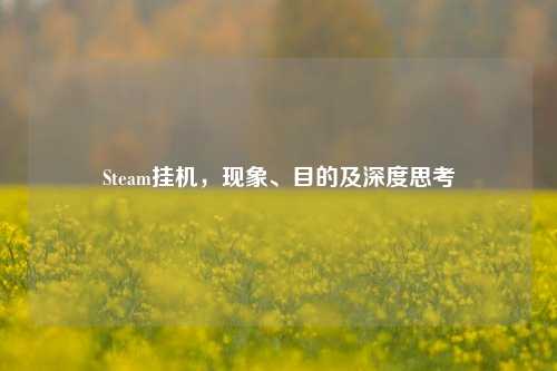 Steam挂机,现象、目的及深度思考