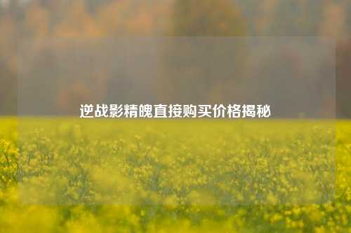 逆战影精魄直接购买价格揭秘