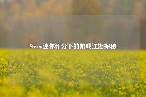 Steam迷你评分下的游戏江湖探秘