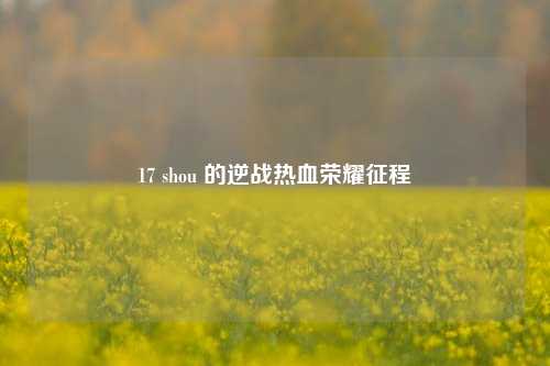 17 shou 的逆战热血荣耀征程