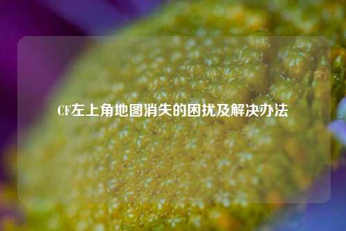 CF左上角地图消失的困扰及解决办法