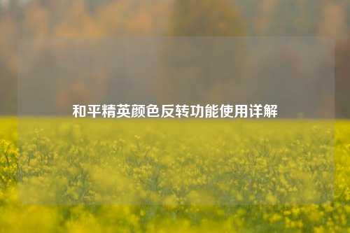和平精英颜色反转功能使用详解