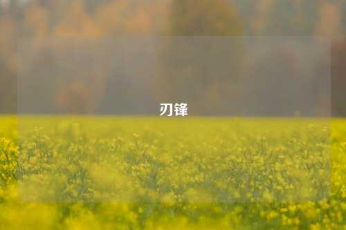 刃锋